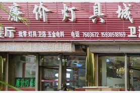 迁安廉价灯具城